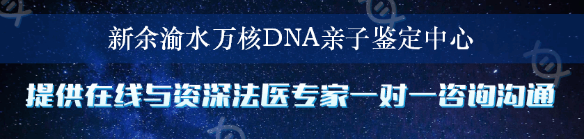 新余渝水万核DNA亲子鉴定中心